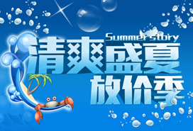 清爽盛夏放價(jià)季 清爽盛夏放價(jià)季