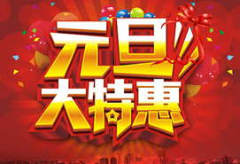 元旦大特惠 元旦大特惠