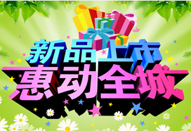 新品上市惠動(dòng)全城 新品上市惠動(dòng)全城